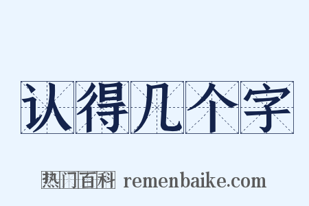 认得几个字是什么意思的图片